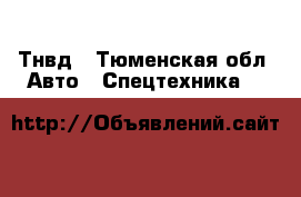 Тнвд - Тюменская обл. Авто » Спецтехника   